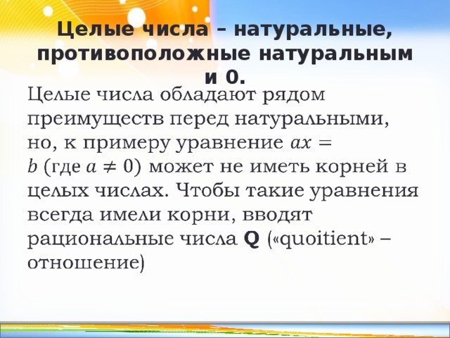 Целые числа – натуральные, противоположные натуральным и 0. 