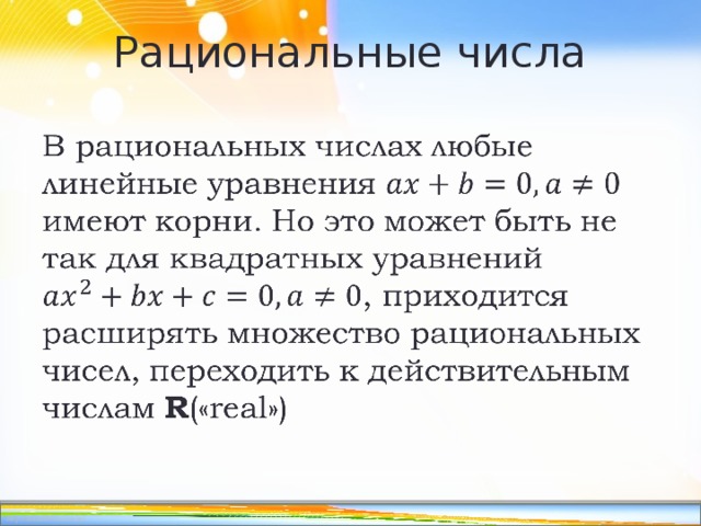 Значение рационального числа. Рациональные числа.