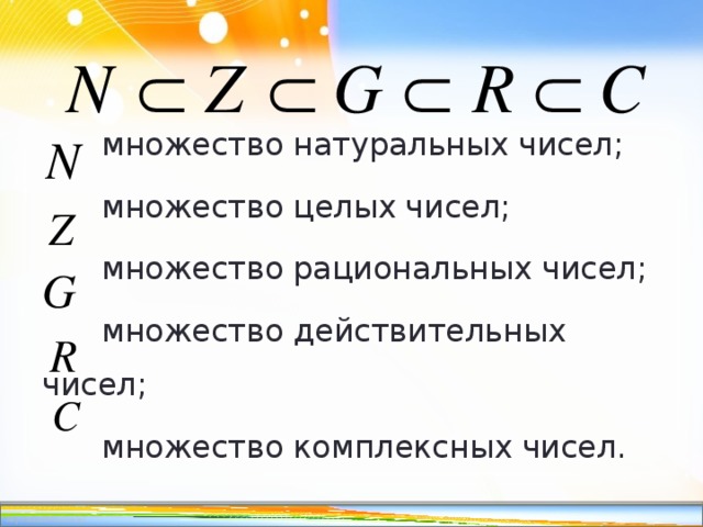 Множество натуральных. Множества чисел. Какие числа входят в множество целых чисел какое обозначение. Пересчитывание целых чисел (множества). Множество натуральных чисел обозначается: а) т, б) я, в) й, г) к д) с..