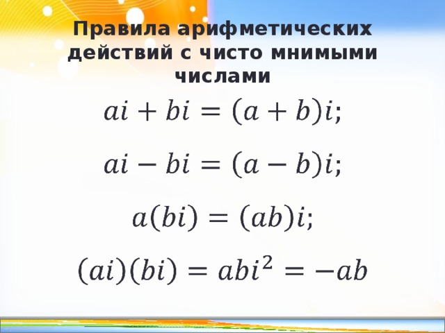 Основное правило арифметики. Произведение чисто мнимых чисел. Порядок арифметических действий. Множество чисто мнимых чисел.