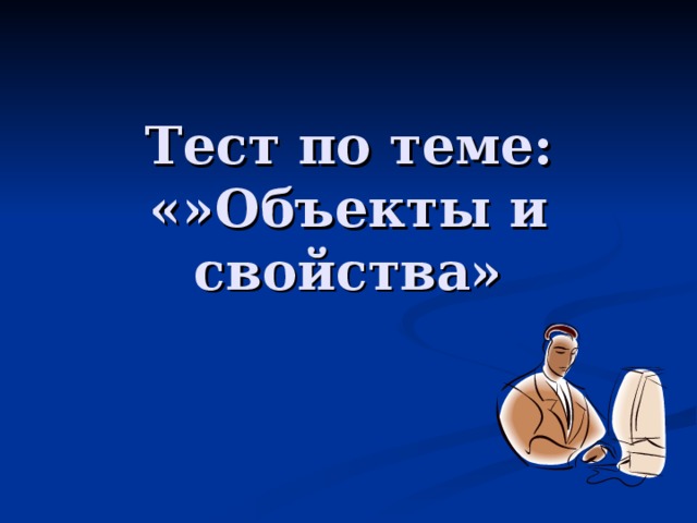 Тест по теме: «»Объекты и свойства» 