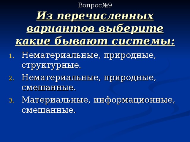  Вопрос№9  Из перечисленных вариантов выберите какие бывают системы: 