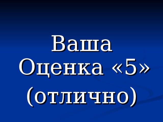 Ваша Оценка «5» (отлично) 