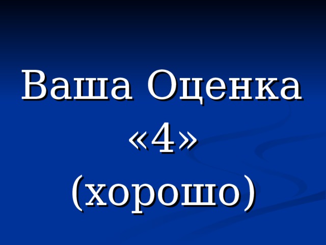 Ваша Оценка «4» (хорошо) 