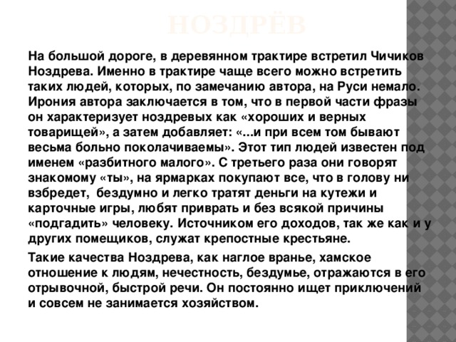 Как ноздрев продал души чичикову. Реакция на предложение Чичикова Ноздрева. Ноздрёв отношение к продаже мертвых. Реакция на предложение Чичикова Ноздрева в поэме мертвые.