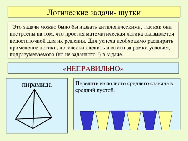 Презентация на тему логические задачи