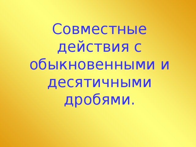 Совместные действия