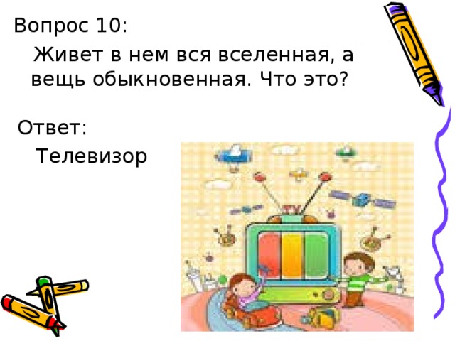 Ответ:  Телевизор 