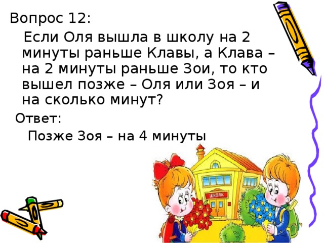 Ответ:  Позже Зоя – на 4 минуты 