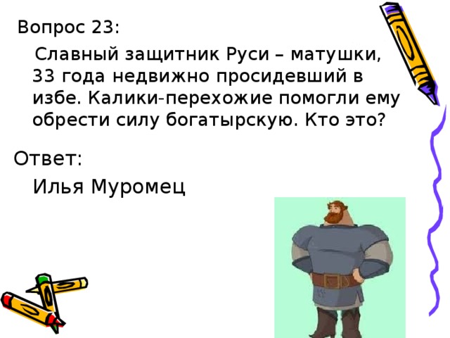 Сила славный. Славный защитник Руси. Славный защитник Руси-матушки 33 года недвижно просидевший в избе. Защитник Руси-матушки 33. Кто это славный защитник Руси-матушки 33 года неподвижно.