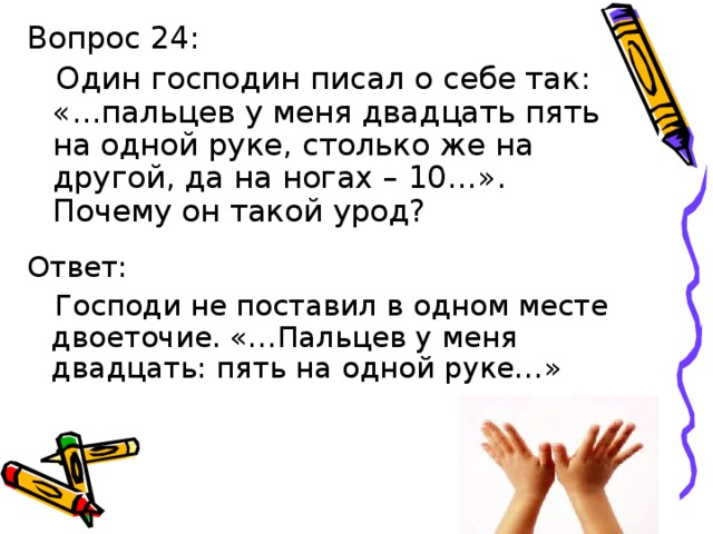 Ответ:  Господи не поставил в одном месте двоеточие. «…Пальцев у меня двадцать: пять на одной руке…» 