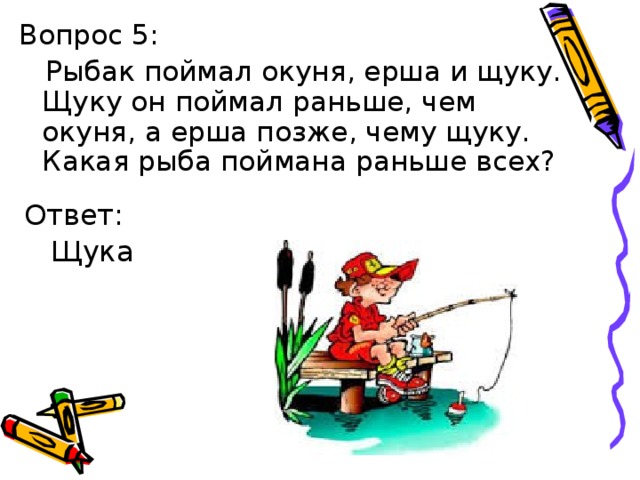 Три рыбака поймали 29 щук когда один рыбак сварил уху из 6 щук