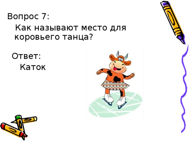 Ответ:  Каток 