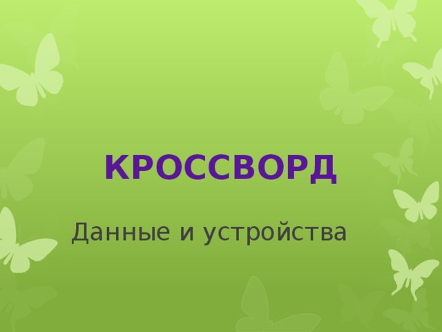 КРОССВОРД Данные и устройства 