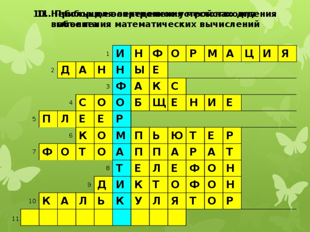 11. Прибор для определения местонахождения  объекта 10. Небольшое электронное устройство для  выполнения математических вычислений 1 2 Д 5 4 А Н П и 6 3 н Л Н 7 С Е Ф 8 О Ф ф Ы К Е А о Е О О 9 К р О Р Т Б 10 м С Щ К О М П А а Е А Л П т Д Ь Н Ц Ь П Е и Ю И И к К Т А Л Я Е Р Е Т У Е Ф О Л Р А Я Ф О Т Т О Н Н О Р 11 