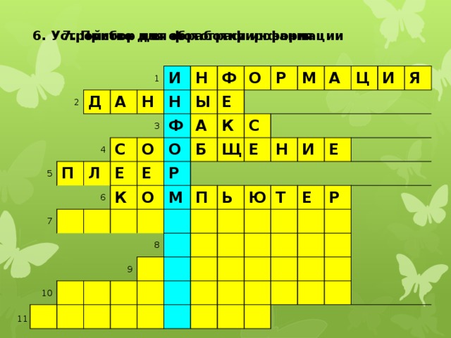 7. Прибор для фотографирования 6. Устройство для обработки информации 1 2 Д 4 А 5 Н П и 6 3 С Н Л 7 н Ф ф Ы 8 Е О К О А Е о 9 Е Б О К р 10 Р м Щ С М Е П А Н Ь Ц Ю И И Т Е Я Е Р 11 