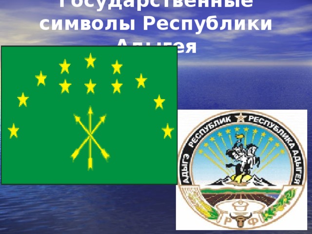 Презентация на тему республика. Символы Республики Адыгея. Герб,флаг, столица Адыгеи. Государственные символы Республики Адыгея. Республика Адыгея Майкоп государственные символы.