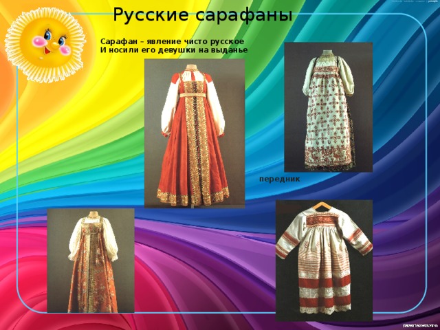 Русские сарафаны Сарафан – явление чисто русское И носили его девушки на выданье передник 
