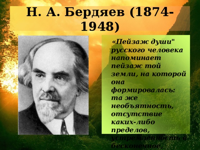 Н. А. Бердяев (1874-1948)  «Пейзаж души