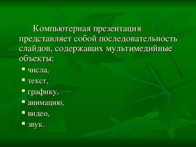 Компьютерная презентация это последовательность слайдов содержащих мультимедийные объекты