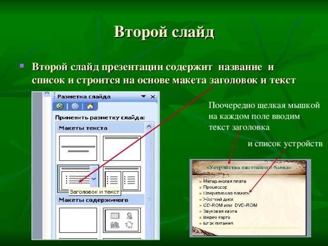 Второй слайд Второй слайд презентации содержит название и список и строится на основе макета заголовок и текст Поочередно щелкая мышкой на каждом поле вводим текст заголовка  и список устройств 