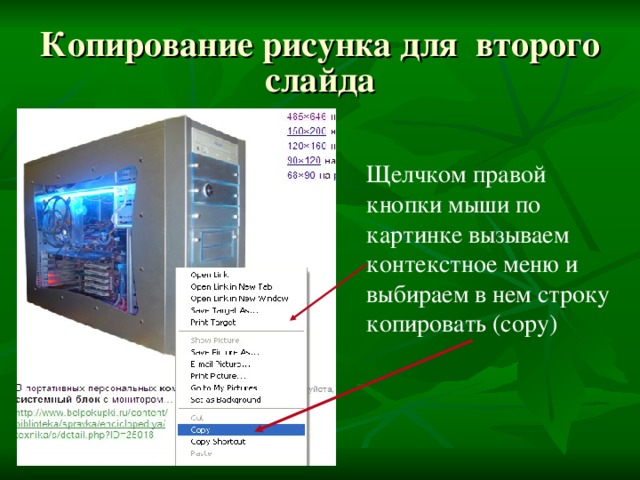 Копирование рисунка для второго слайда Щелчком правой кнопки мыши по картинке вызываем контекстное меню и выбираем в нем строку копировать (copy) 