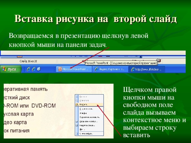 Вставка рисунка на второй слайд Возвращаемся в презентацию щелкнув левой кнопкой мыши на панели задач . Щелчком правой кнопки мыши на свободном поле слайда вызываем контекстное меню и выбираем строку вставить 