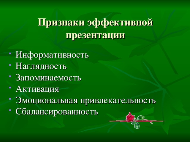 Признаки эффективной презентации Информативность Наглядность Запоминаемость Активация Эмоциональная привлекательность Сбалансированность 