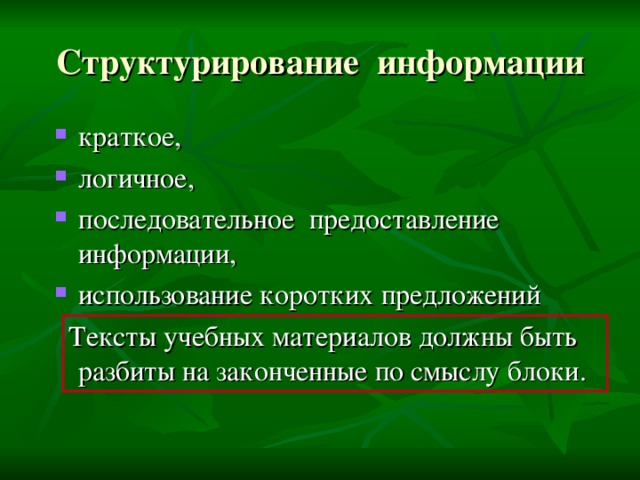 Структурирование информации краткое, логичное, последовательное предоставление информации, использование коротких предложений  Тексты учебных материалов должны быть разбиты на законченные по смыслу блоки. 