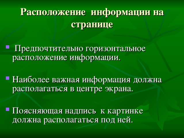 Расположение информации на странице  Предпочтительно горизонтальное расположение информации.  Наиболее важная информация должна располагаться в центре экрана.  Поясняющая надпись к картинке должна располагаться под ней. 