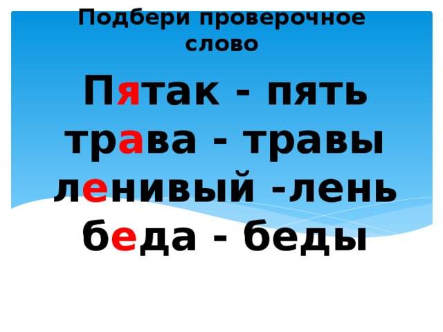 Величайший проверочное. Проверяемое и проверочное слово. Пятак проверочное слово. Проверочное слово к слову слова. Проверочное слово беда.