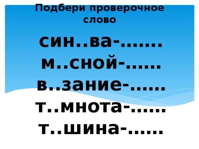 Память проверочное слово. Проверочное слово к слову болеть. Проверочное слово к слову больной. Смоляных проверочное слово. Проверочное слово к слову смола.