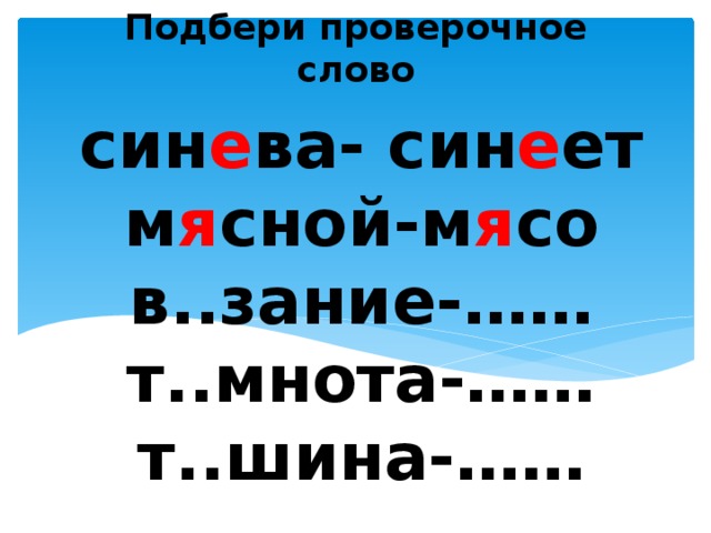 Птенец проверочное слово. Синева проверочное слово. Проверочное слово к слову синева. Синий проверочное слово. Проверочное слово к слову синий.