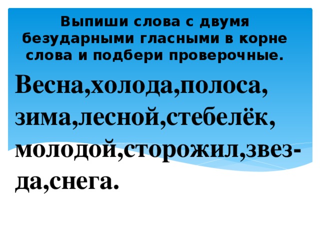 Сторожить проверочное слово. Слова с двумя безударными гла ными. Слова с двумя безударными гласными в корне. Слов АС двумя безударными гласнами. Слова с 2 безударными гласными в корне.