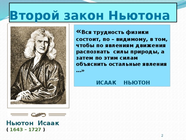 Ньютон силы в природе. Цитаты Ньютона. Исаак Ньютон цитаты. Высказывания Ньютона о физике. Исаак Ньютон второй закон.