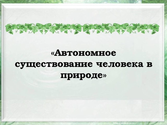 «Автономное существование человека в природе»   