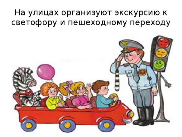 На улицах организуют экскурсию к светофору и пешеходному переходу 