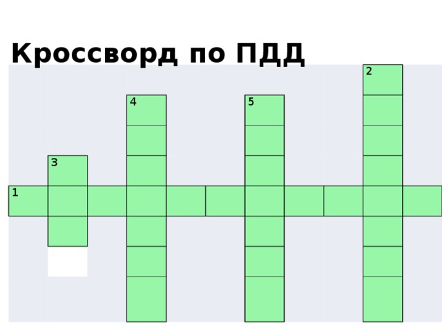Кроссворд по ПДД 4 3 1 5 2 
