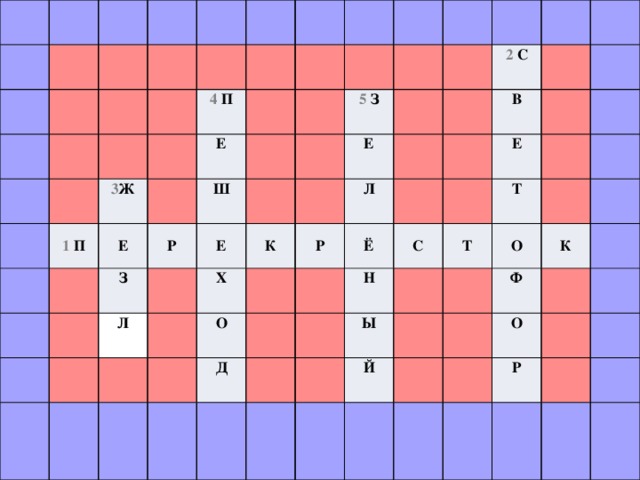 3 Ж 1 П 4 П Е Е З Ш Р Л Е 5 З Х К Е Р О 2 С Л Ё Д В С Н Е Т Т Ы О Й К Ф О Р 