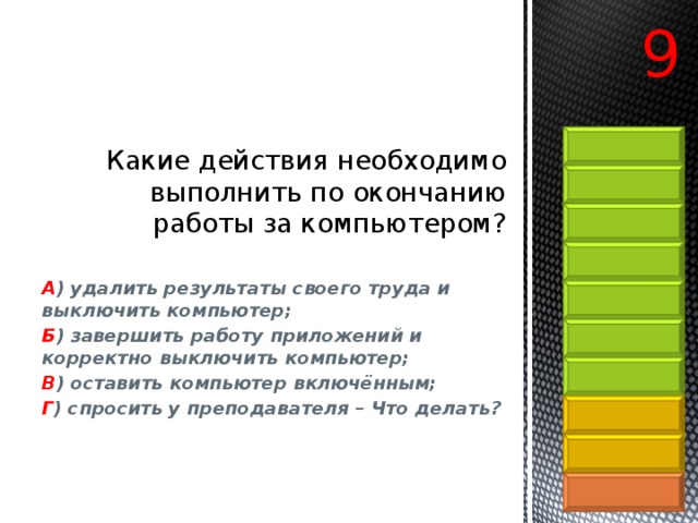 Результаты удалить. Какие действия необходимо выполнить. Что необходимо выполнить после завершения работы за компьютером. Какие действия может выполнять компьютер. Действия по окончанию работы комп.