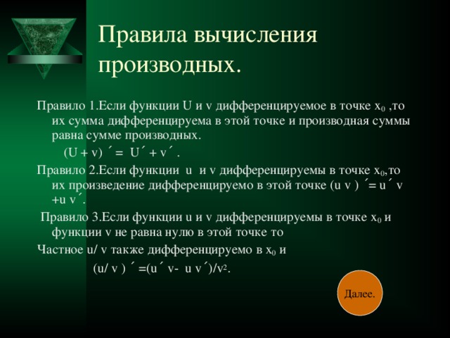 Правила дифференцирования с примерами