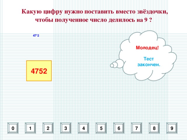 Вместо звездочки в числе. Какую цифру нужно поставить вместо звездочки. Какую цифру нужно.