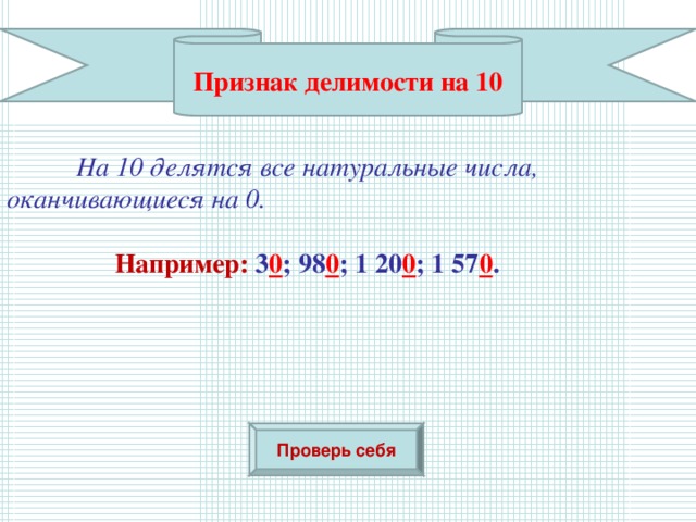 Если число оканчивается на 0 то оно делится на. Число которое оканчивается делится на 10. Признак делимости на 51. Признаки делимости на 2. Если число делится на 8 то оно оканчивается.
