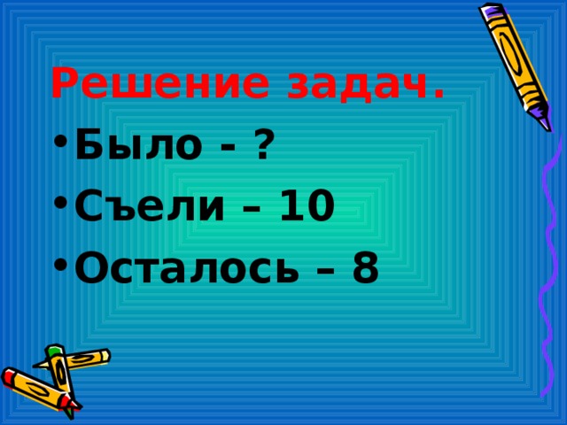 Осталось 8. Задачи на было съели осталось. Съели - 6 шт. Осталось - 8 шт.. Было съели осталось 8. Составить задачу было съели осталось.