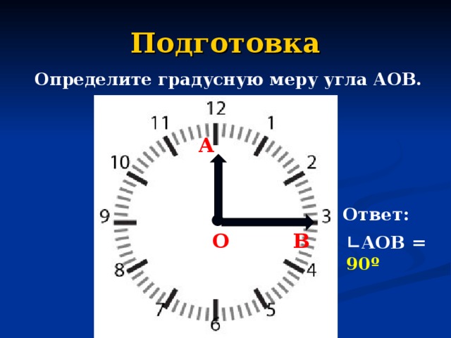 Какой угол образует стрелка. Градусная мера часов. Градусная мера часовых стрелок. Определите градусную меру угла АОВ. Определить градусные меры.