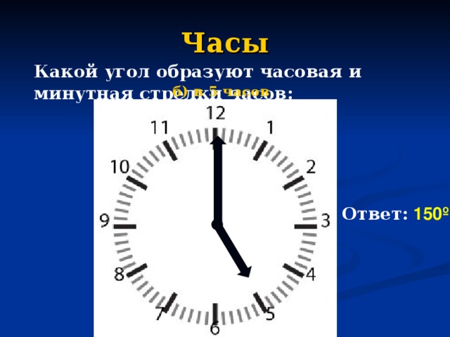 5 часов какая. Часовая и минутная стрелки. Часовая и минутная стрелки часов. Часы с ответами. Какой угол образует часовая и минутная.