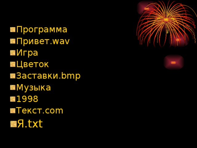 Программа Привет. wav Игра Цветок Заставки. bmp Музыка 1998 Текст. com  Я. txt  