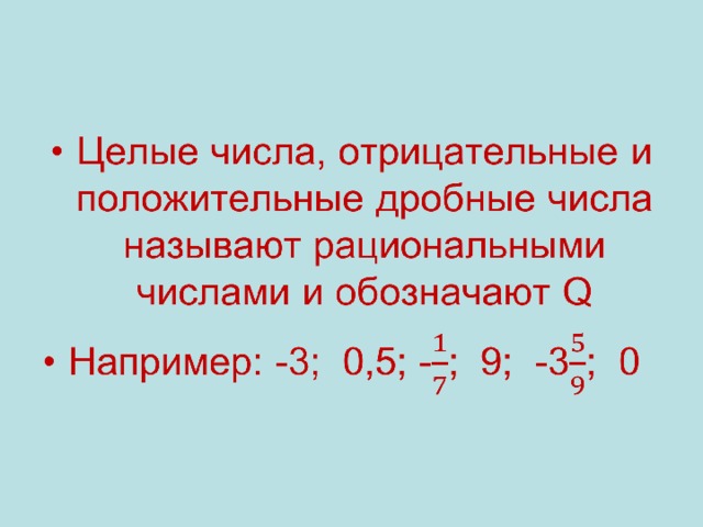 1 2 положительное число. Дробные отрицательные числа. Дробные числа положительные и отрицательные. Целые отрицательные числа примеры. Рациональные числа положительные и отрицательные.