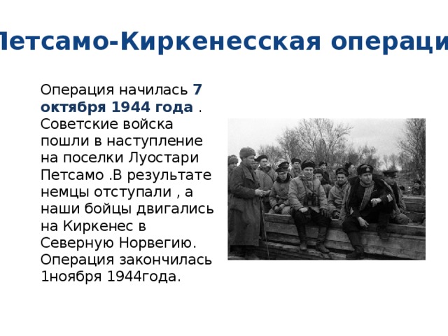 Петсамо киркенесская операция дата. Петсамо-Киркенесская операция 1944. Петсамо-Киркенесская операция таблица. Петсамо-Киркенесская операция итоги кратко. Десятый сталинский удар Петсамо-Киркенесская операция.