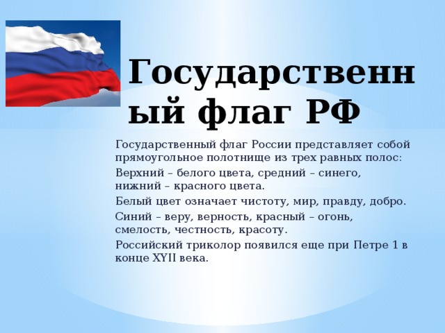 Автор флага. Автор флага РФ. Когда был утверждён флаг России. Триколор когда появился в России. Когда появился Триколор флаг России.